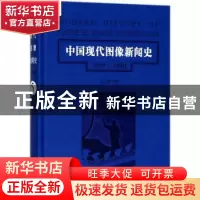 正版 中国现代图像新闻史:1919-1949:1919-1949:5:5 韩丛耀等著