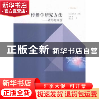 正版 传播学研究方法:讨论与评价 (美)董庆文主编 南京大学出版
