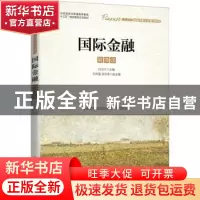 正版 国际金融(高等院校金融学新形态系列教材) 杜玉兰 人民邮电