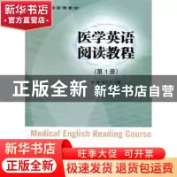 正版 医学英语阅读教程:第1册 高丽,戴月兰主编 南京大学出版社