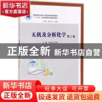 正版 无机及分析化学 许兴友,杜江燕主编 南京大学出版社 978730