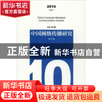 正版 中国网络传播研究:2016 夏季号 第10辑 巢乃鹏主编 南京大学