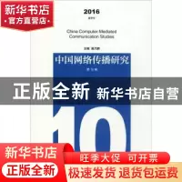 正版 中国网络传播研究:2016 夏季号 第10辑 巢乃鹏主编 南京大学