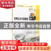 正版 管理会计实用教程 岳惠玲, 田素云, 李光辉 南京大学出版社