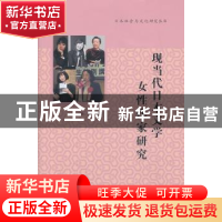 正版 现当代日本文学女性作家研究 叶琳主编 南京大学出版社 9787