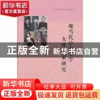 正版 现当代日本文学女性作家研究 叶琳主编 南京大学出版社 9787