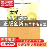 正版 大学物理实验:工科 刘平,陈秉岩编著 南京大学出版社