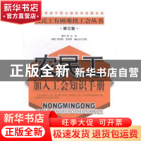 正版 农民工加入工会知识手册 陈民等编写 中国工人出版社 978750