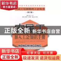 正版 农民工加入工会知识手册 陈民等编写 中国工人出版社 978750