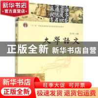 正版 大学语文:全编本 王步高主编 南京大学出版社 978730514945