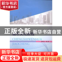 正版 城市文化教程 姚朝文编著 南京大学出版社 9787305139345 书