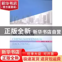 正版 城市文化教程 姚朝文编著 南京大学出版社 9787305139345 书