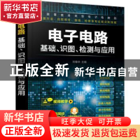 正版 电子电路基础识图检测与应用 刘春辛 化学工业出版社 978712