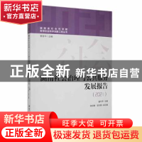 正版 湖南社会治理与公共服务发展报告:2021 童中贤主编 湘潭大学