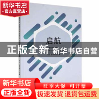 正版 启航——衡阳师范学院新闻学专业优秀实践作品集 邓庄,彭军