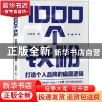 正版 1000个铁粉(打造个人品牌的底层逻辑) 伍越歌 人民邮电出版
