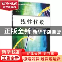 正版 线性代数 袁中阳,张云霞主编 南京大学出版社 978730515464