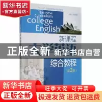 正版 新课程大学英语综合教程(第2册) 吴英丽主编 南京大学出版