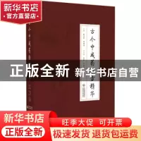 正版 古今中成药验方精华 程宝书,刘晓鸿 中国医药科技出版社 978