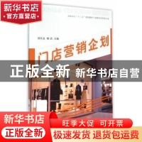 正版 门店营销企划 居长志, 姚洁, 主编 南京大学出版社 97873051