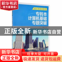 正版 专转本计算机基础专题突破 王坤主编 南京大学出版社 978730