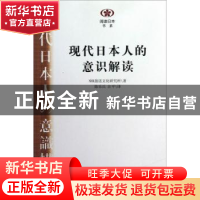 正版 现代日本人的意识解读 (日)NHK放送文化研究所著 南京大学出