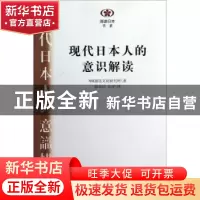 正版 现代日本人的意识解读 (日)NHK放送文化研究所著 南京大学出