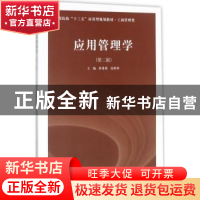正版 应用管理学 唐秉雄,高婷婷主编 南京大学出版社 9787305186
