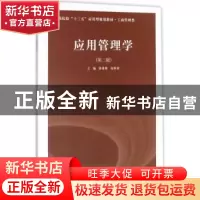 正版 应用管理学 唐秉雄,高婷婷主编 南京大学出版社 9787305186
