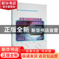 正版 大学计算机信息技术学习指导 李娟, 郭海凤, 沈维燕, 主编