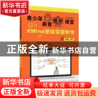 正版 XMind思维导图制作 黄德恭 人民邮电出版社 9787115581143