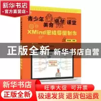 正版 XMind思维导图制作 黄德恭 人民邮电出版社 9787115581143