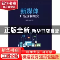 正版 新媒体广告规制研究 孟茹,查灿长著 南京大学出版社 978730
