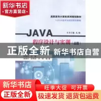 正版 JAVA程序设计与实训:高级 朱寅非主编 南京大学出版社 97873