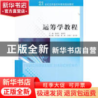 正版 运筹学教程 陈荣军,范新华主编 南京大学出版社 9787305133