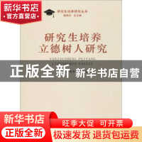 正版 研究生培养立德树人研究 刘祖汉,俞洪亮等著 南京大学出版