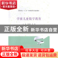正版 学前儿童数学教育 郑慧俐,李晖主编 南京大学出版社 978730