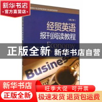 正版 经贸英语报刊阅读教程 周建萍主编 南京大学出版社 97873051