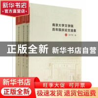 正版 南京大学文学院百年院庆论文选集 苗怀明,吴俊编 南京大学