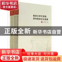 正版 南京大学文学院百年院庆论文选集 苗怀明,吴俊编 南京大学