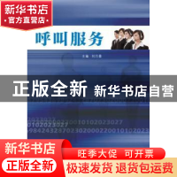 正版 呼叫服务 刘巧曼,段建主编 南京大学出版社 9787305145834
