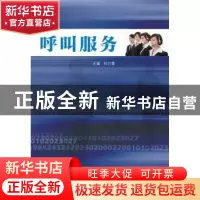 正版 呼叫服务 刘巧曼,段建主编 南京大学出版社 9787305145834