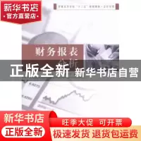 正版 财务报表分析 蔡柏良,季健,邱素琴编著 南京大学出版社 97