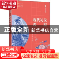 正版 现代礼仪教程(名师名校新形态通识教育系列教材) 李荣建 人