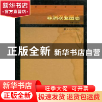 正版 非洲农业图志 姜忠尽主编 南京大学出版社 9787305095580 书