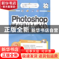 正版 Photoshop网页设计与配色案例课堂 刘玉红编著 清华大学出版