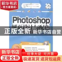 正版 Photoshop网页设计与配色案例课堂 刘玉红编著 清华大学出版