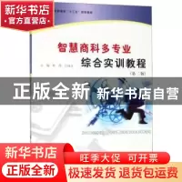 正版 智慧商科多专业综合实训教程 杜萍,吕成文主编 南京大学出