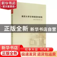 正版 南京大学文学院百年史稿 南京大学文学院编 南京大学出版社