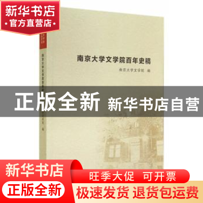 正版 南京大学文学院百年史稿 南京大学文学院编 南京大学出版社